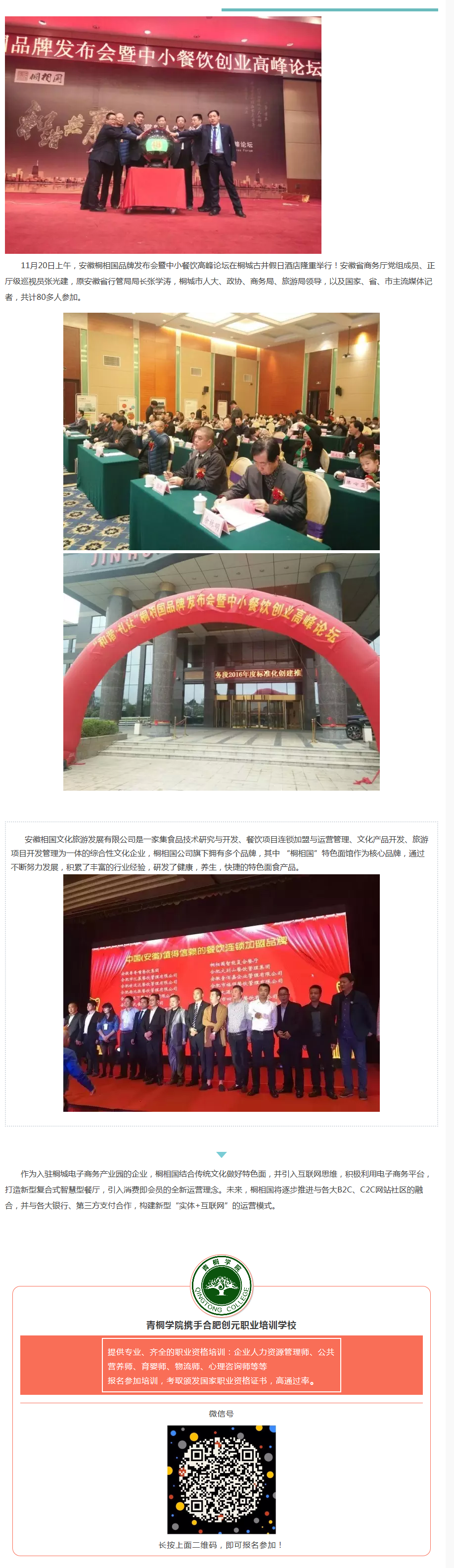 桐相國品牌發(fā)布會暨中小餐飲創(chuàng)業(yè)高峰論壇隆重舉行