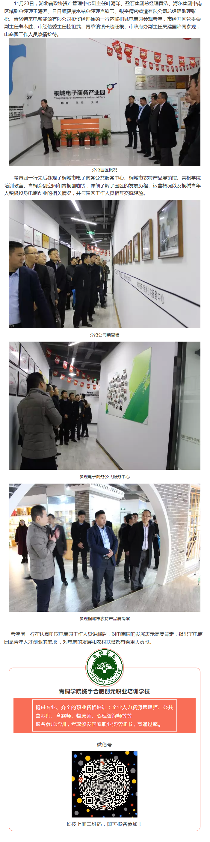 湖北省企業(yè)考察團(tuán)一行蒞臨桐城電商園參觀(guān)考察