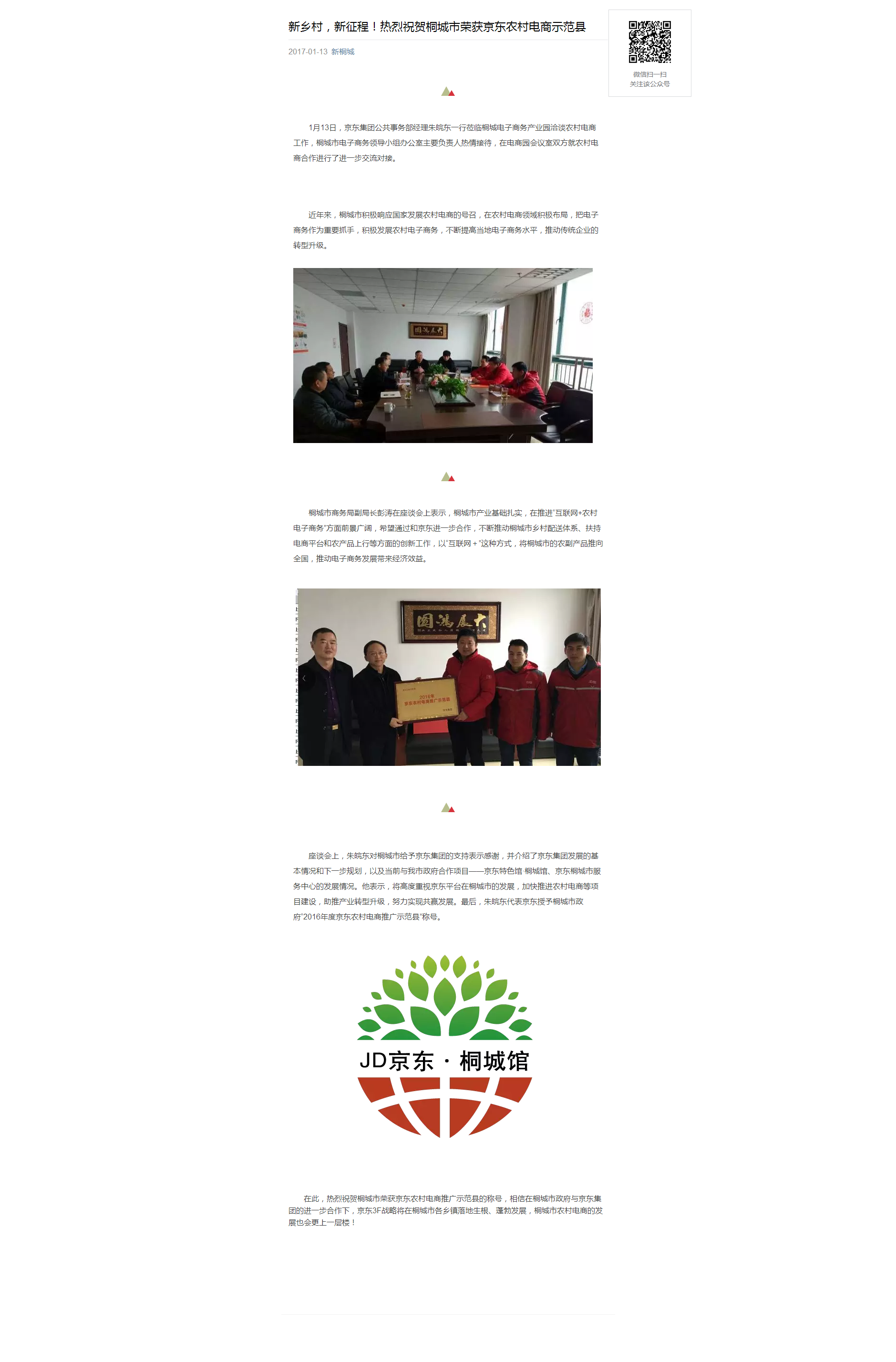 新鄉(xiāng)村，新征程！熱烈祝賀桐城市榮獲京東農(nóng)村電商示范縣